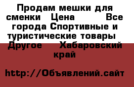 Продам мешки для сменки › Цена ­ 100 - Все города Спортивные и туристические товары » Другое   . Хабаровский край